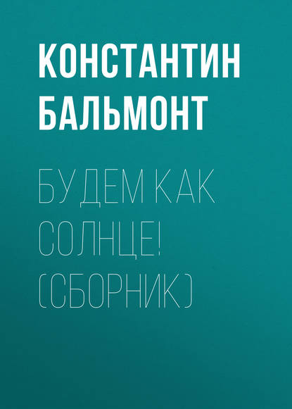 Будем как солнце! (сборник) — Константин Бальмонт