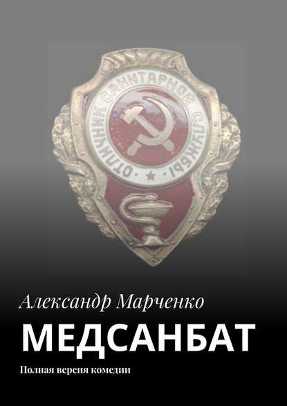 МЕДСАНБАТ. Полная версия комедии — Александр Марченко