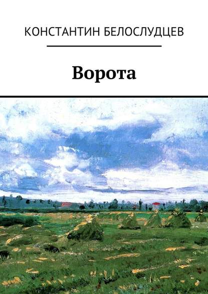 Ворота — Константин Белослудцев