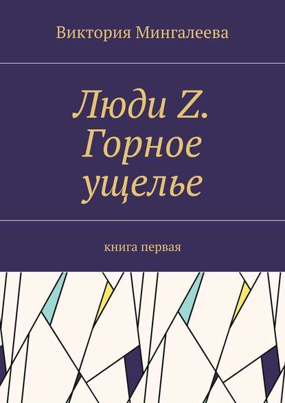 Люди Z. Горное ущелье. Книга первая — Виктория Мингалеева