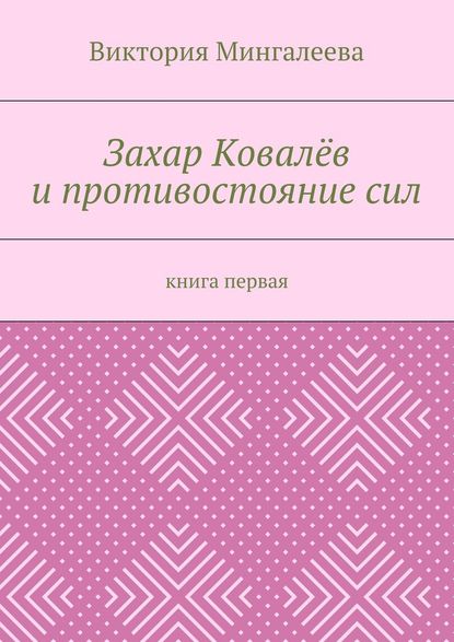 Захар Ковалёв и противостояние сил. Книга первая — Виктория Мингалеева