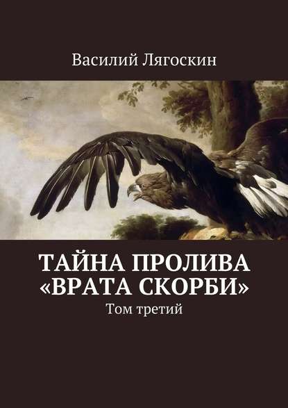 Тайна пролива «Врата скорби». Том третий — Василий Лягоскин