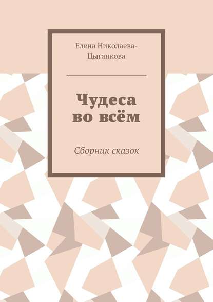 Чудеса во всём. Сборник сказок - Елена Николаева-Цыганкова