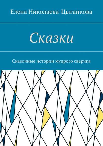 Сказки. Сказочные истории мудрого сверчка — Елена Николаева-Цыганкова