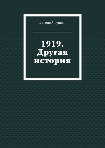 1919. Другая история - Евгений Гущин