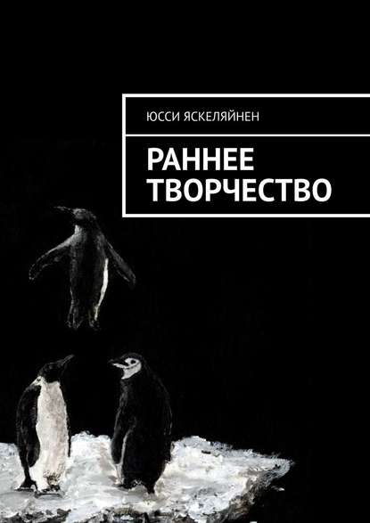 Раннее творчество — Юсси Яскеляйнен