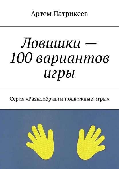 Ловишки – 100 вариантов игры. Серия «Разнообразим подвижные игры» — Артем Юрьевич Патрикеев