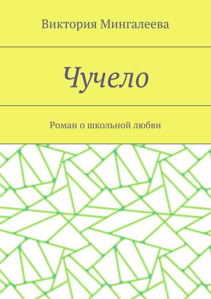 Чучело. Роман о школьной любви — Виктория Мингалеева