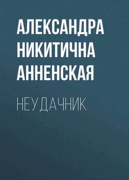 Неудачник - Александра Никитична Анненская