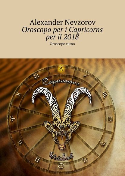 Oroscopo per i Capricorns per il 2018. Oroscopo russo — Александр Невзоров