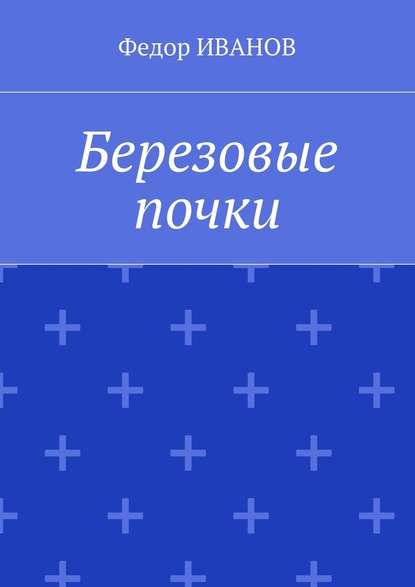 Березовые почки — Федор Иванов