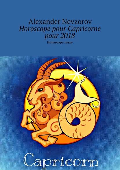 Horoscope pour Capricorne pour 2018. Horoscope russe — Александр Невзоров