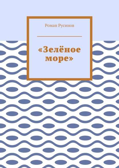 «Зелёное море» — Роман Русинов