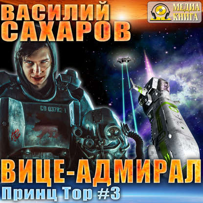 Вице-адмирал - Василий Сахаров