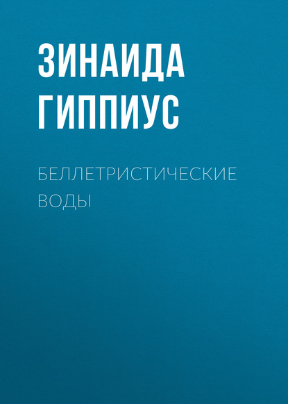 Беллетристические воды — Зинаида Гиппиус