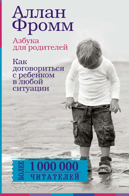 Азбука для родителей. Как договориться с ребенком в любой ситуации - Аллан Фромм