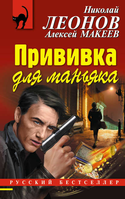 Прививка для маньяка — Николай Леонов