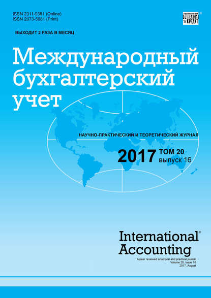 Международный бухгалтерский учет № 16 2017 - Группа авторов