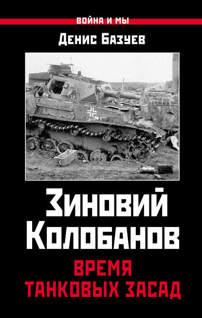 Зиновий Колобанов. Время танковых засад - Денис Базуев