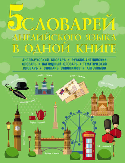 5 словарей английского языка в одной книге. Англо-русский словарь. Русско-английский словарь. Наглядный английский словарь. Английский тематический словарь. Английские синонимы и антонимы - В. А. Державина