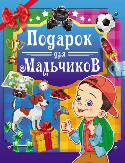 Подарок для мальчиков - А. Г. Мерников