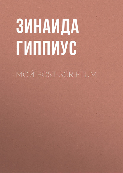 Мой post-scriptum - Зинаида Гиппиус