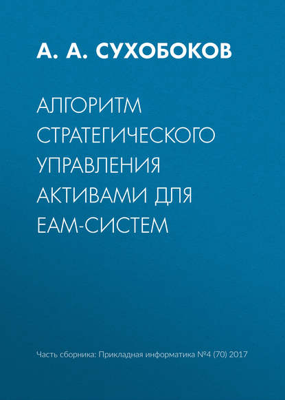 Алгоритм стратегического управления активами для EAM-систем — А. А. Сухобоков