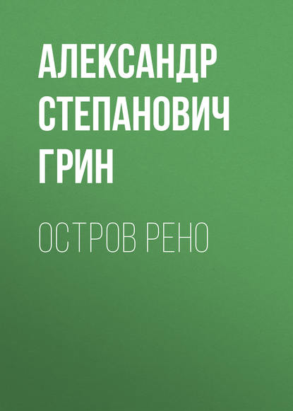 Остров Рено — Александр Грин