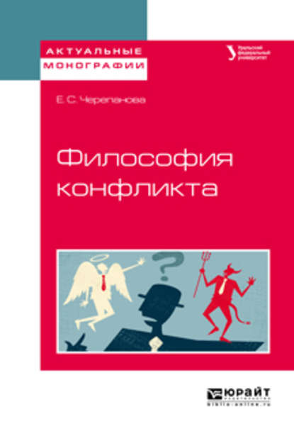 Философия конфликта. Учебное пособие для бакалавриата и магистратуры — Екатерина Сергеевна Черепанова