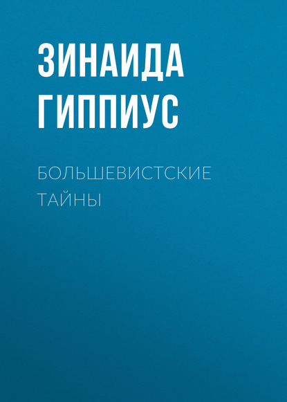 Большевистские тайны — Зинаида Гиппиус