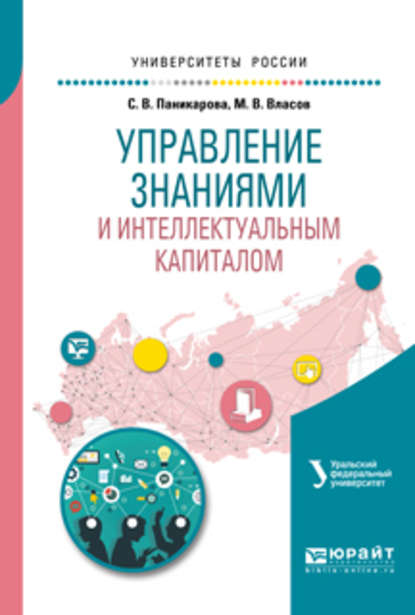 Управление знаниями и интеллектуальным капиталом. Учебное пособие для академического бакалавриата — Светлана Викторовна Паникарова