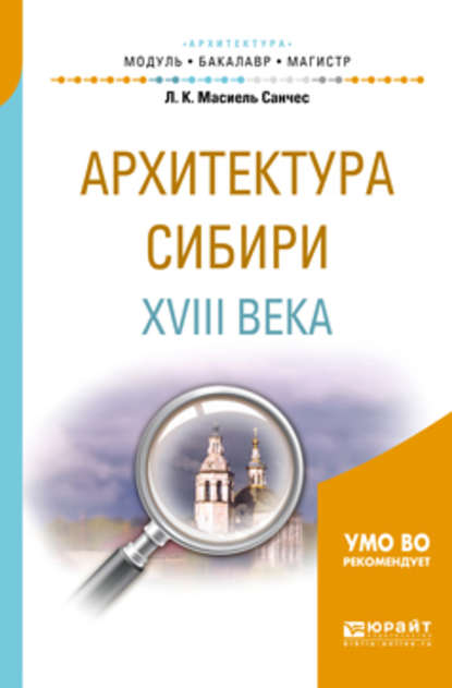 Архитектура сибири XVIII века. Учебное пособие для академического бакалавриата - Лев Карлосович Масиель Санчес