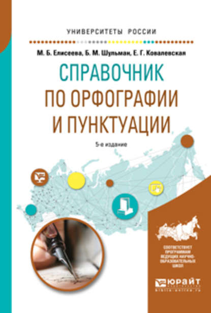 Справочник по орфографии и пунктуации 5-е изд., испр. и доп. Практическое пособие - Евгения Григорьевна Ковалевская