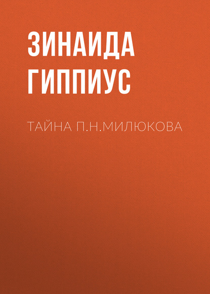 Тайна П.Н.Милюкова — Зинаида Гиппиус