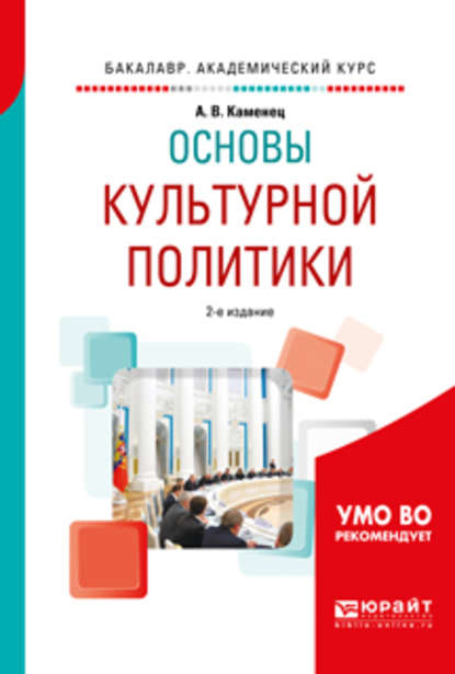 Основы культурной политики 2-е изд., испр. и доп. Учебное пособие для академического бакалавриата - А. В. Каменец