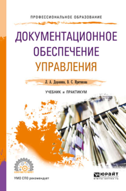 Документационное обеспечение управления. Учебник и практикум для СПО — Лариса Алексеевна Доронина