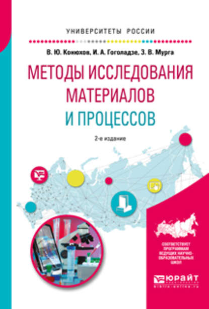 Методы исследования материалов и процессов 2-е изд., испр. и доп. Учебное пособие для вузов - Ирма Алексеевна Гоголадзе