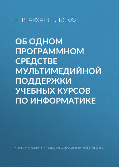 Об одном программном средстве мультимедийной поддержки учебных курсов по информатике - Е. В. Архангельская