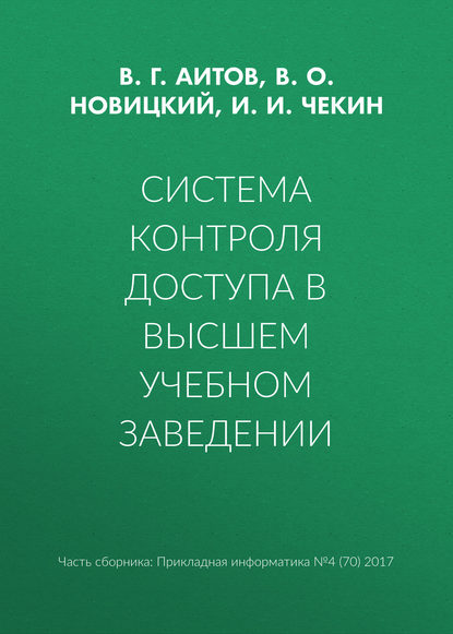 Система контроля доступа в высшем учебном заведении - В. Г. Аитов