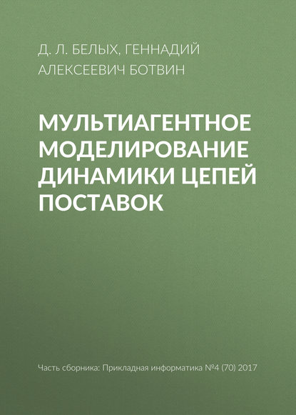 Мультиагентное моделирование динамики цепей поставок — Г. А. Ботвин