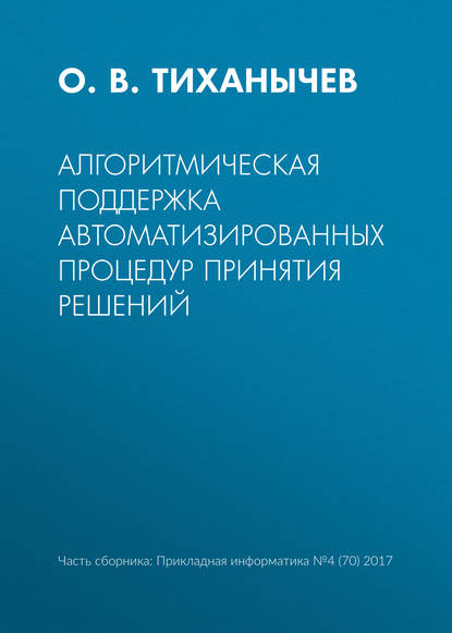 Алгоритмическая поддержка автоматизированных процедур принятия решений — О. В. Тиханычев