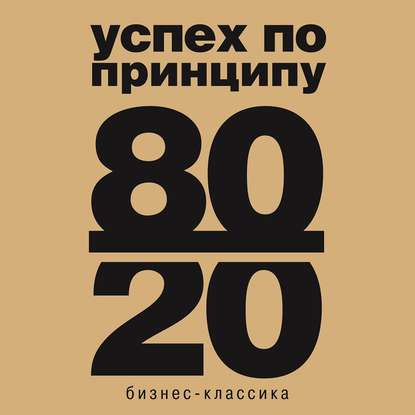 Принцип 80/20 - Ричард Кох