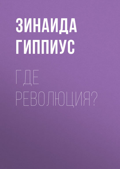 Где революция? - Зинаида Гиппиус