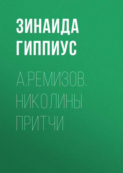 А.Ремизов. Николины притчи — Зинаида Гиппиус