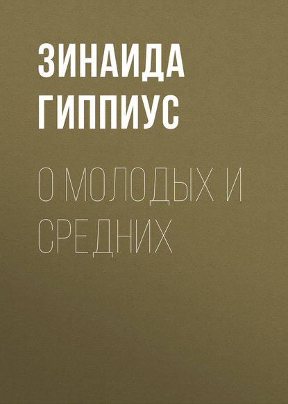 О молодых и средних - Зинаида Гиппиус