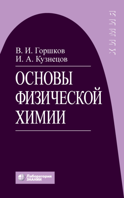 Основы физической химии - В. И. Горшков