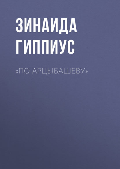 «По Арцыбашеву» — Зинаида Гиппиус