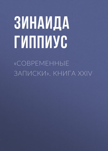 «Современные записки». Книга XXIV - Зинаида Гиппиус