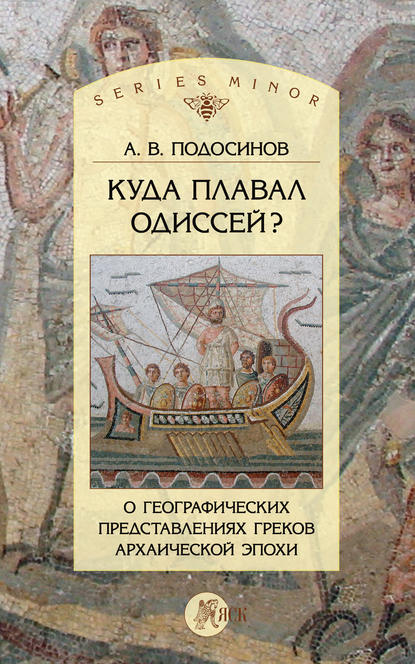 Куда плавал Одиссей? О географических представлениях архаической эпохи - А. В. Подосинов