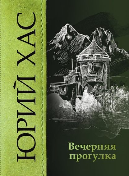 Вечерняя прогулка — Юрий Хас